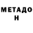 Метадон мёд Albert German
